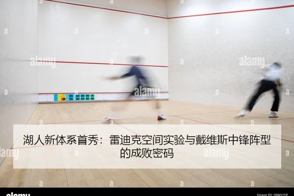 湖人新体系首秀：雷迪克空间实验与戴维斯中锋阵型的成败密码