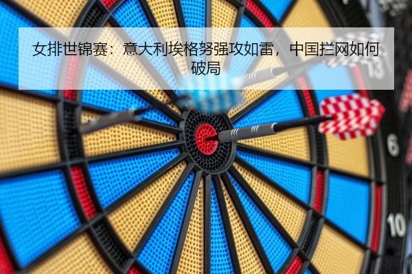 nv-pai-shi-jin-sai-yi-da-li-ai-ge-nu-qiang-gong-ru-lei-zhong-guo-lan-wang-ru-he-po-ju-2-939.jpg